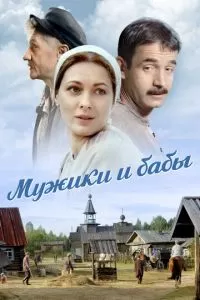 Мужики и бабы 1 сезон 