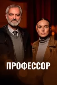 Профессор (2023)