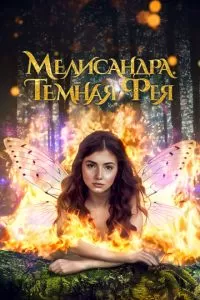   Злобная королева фей (2024)