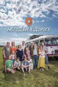 Негодяи в дороге 1 сезон 