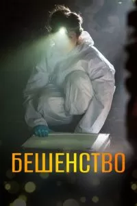 Бешенство 1 сезон 