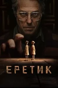   Еретик (2024)