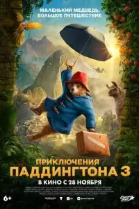 Приключения Паддингтона 3 (2024)